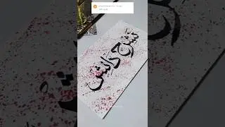 Arabic calligraphy #arabiccalligraphy#artist#calligraphy#artshorts#ytshorts#ytviral#yt#youtube#short