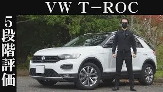 【オーナー 閲覧注意】フォルクスワーゲン T-ロック　正直レビュー