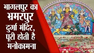 Navratri 2022: Bhagalpur's Bhramarpur Durga Temple, where wishes are fulfilled, learn about its 350-year-old history.