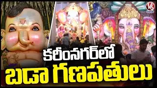 Ganesh Idols In Karimnagar | Ganesh Chaturthi 2024 | V6 News