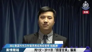 【 拘1女 • 涉11宗「假冒官員」騙案 • 案情簡報 】