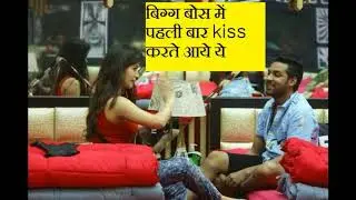Bigg boss 11 में पहली बार kiss करते नजर आये Bandgi Kalra and Puneesh  लेटेस्ट  news