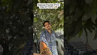 Padosan तो Kartik की वजह से Hot होना चाहती है 😭💔