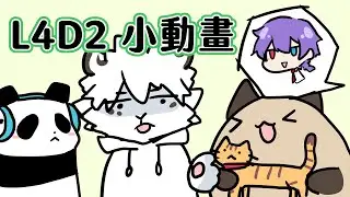 【喵哈】繪圖小動畫-01【L4D2惡靈勢力2】(feat.小光/凱吉/熊貓團團)