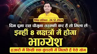 24 December 2024 |Aaj Ka Rashifal | दिन दूना रात चौगुना तरक्की कर हैं तो मिला लें  8 नक्षत्रों में..