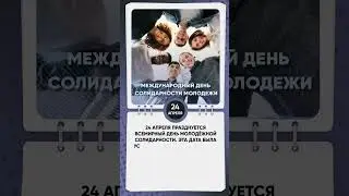 24 апреля отмечается Международный день солидарности молодежи #shkvideo #знаменательныедаты #shorts