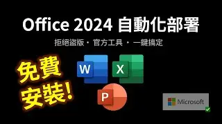 一鍵安裝 Office 2024 (微軟官方正版)！用 AI 寫的自動化腳本