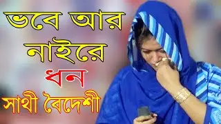 তবে আর নাইরে ধণ মুস্কিল কুসার নাম লও করিয়া যতন। সাথী বৈদেশি Vobe Ar Naire Dhon 