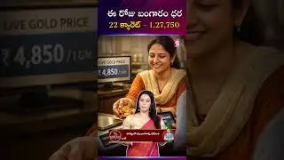 ఈ రోజు బంగారం ధర | Sharma Gold Company | Best Gold Buyers |SumanTV Janaki