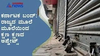 ಕೊಪ್ಪಳದಲ್ಲಿ ಬಂದ್ ಎಫೆಕ್ಟ್ ಹೇಗಿದೆ ? Karnataka Bandh Effect In Koppal