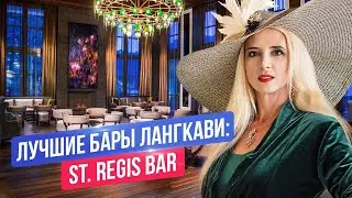 Лучшие бары Лангкави: The St. Regis Bar | St. Regis Langkawi