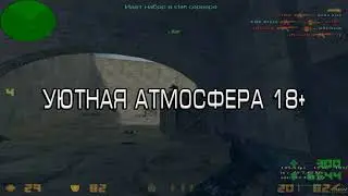 КС 1.6 Уютная атмосфера 18+