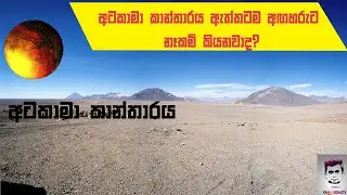 අටකාමා කාන්තාරය ඇත්තට ම අඟහරුට නෑකම් කියනවාද ?(#atacamadesert)