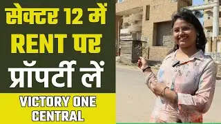 नोएडा एक्सटेंशन के सेक्टर 12 में रेंट पर फ्लैट लें | Victory One Central Noida Extension