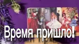 🔮👌100 % ПРИШЛО ВРЕМЯ УЗНАТЬ!🔮👌гадание #таро #tarot
