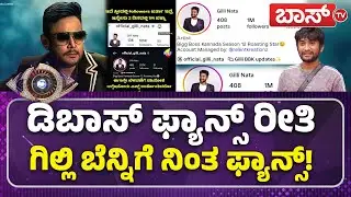 ಗಿಲ್ಲಿ ಬೆಂಬಲಕ್ಕೆ ನಿಂತ ಡಿ ಅಭಿಮಾನಿಗಳು! | Gilli Nata | Devil Movie | Bigg Boss Kannada season 12