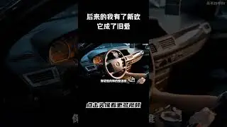 后来的我有了新欢，它成了旧爱。#汽车 #科普 #car