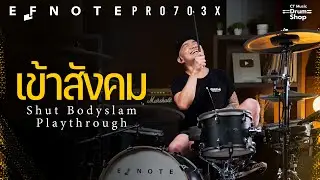 เข้าสังคม - ชัช Bodyslam Drum Playthrough x EFNOTE Pro 703X