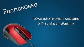 #296 РАСПАКОВКА Компьютерная мышка 3D Optical Mouse