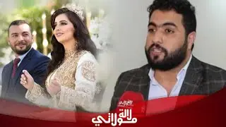 كوتش العلاقات الزوجية محمد مقداد يكشف كيف يمكن تعرفي الشخص اللي انتي معاه غادي يتزوجك؟؟
