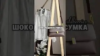 ⬇️ Артикул WB:▪️Шоколадная сумка - #418168302 (1620₽)✔️Рейтинг 5.0⭐️