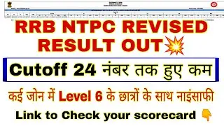 rrb ntpc revised result new cutoff | level 6 cutoff mein no change