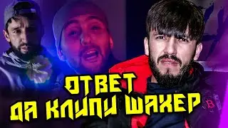 Lonely- Ответ дар Клипи Шахер - Шахер 4 сол да група бд бо Шон мс хамкори дошт!?