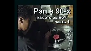 Рэп в 90 e как это было?  часть 1 Rap in the '90s, what was it like?  part 1