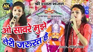 ओ सावरे मुझे तेरी जरुरत है I Shri Shyam Bhajan I Singer Dipika Mishra I Jagrata I #Akstudio