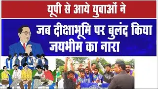 दीक्षाभूमि पहुंचे UP-BIHAR के लोग ; बौद्ध धम्म में घरवापसी के बाद सुनिए क्या कहा? #deekshabhoomi