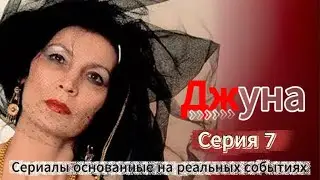 💚Джуна💚 Серия 7 | Новый Русский Сериал 2025 | FULL HD