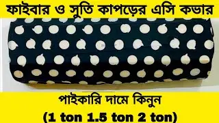 পাইকারী দামে এসি কাবার কিনুন।। Ac cover price in Bangladesh ।। AC cover price in Bangladesh