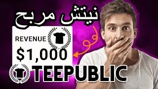 حلقة السابعة : تحدي تحقيق مليون دولار من مواقع الطباعة عند الطلب ميرش باي أمازون