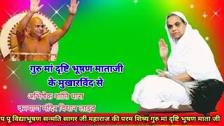 🔴गुरु मां दृष्टिभूषण माताजी के मुखारविंद सेअभिषेक शांतिधारा ,कल्याण मंदिर विधान/24/01/2026