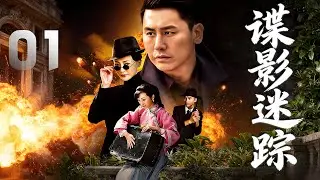 於曉光、萬妮恩主演諜戰劇《諜影迷蹤》EP01：兄長陸天雄為了利益出賣國家。地下交通線被破壞，愛國義士陸天鴻奉命恢復地下交通，與日寇吉田及其夫人佳代子、林枚、陸天雄等展開了激烈的鬥爭