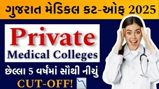NEET 2025 First Round Result Declared – MBBS/BDS Cutoff for private Medical Colleges Gujarat #gmers