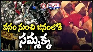 Devotional Fervour Soars as Sammakka Is Brought Down from Chilakalagutta Hillock | V6 Teenmaar