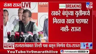 Sanjay Raut | Raj-Uddhav Thackeray यांच्या युतीमध्ये मिठाचा खडा पडणार नाही