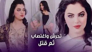 حسناء بغداد .. الضحـية التي أبكت العراق