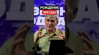 Как рождается звезда? Сурдин 🌟 #космос #наука #сурдин #астрономия #звезды #science #space