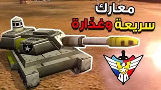 معارك بعنوان الطحن الأسطوري السريع (Generals Zero Hour)🔥✌️