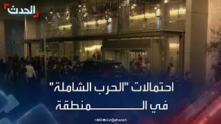احتمالات الحرب الشاملة بين حزب الله وإسرائيل بعد انفجار أجهزة 