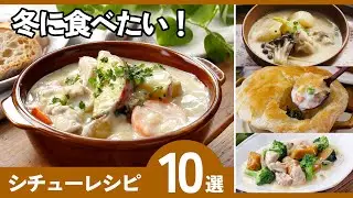 【あったかシチューレシピ10選】寒い日にぴったり！家族に喜ばれる人気メニュー