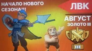 НАЧАЛО АВГУСТОВСКОГО СЕЗОНА ! АНИМЭ СКИН НА ЧЕМПИОНКУ! ЛВК РАУНДЫ 1-3  РАЗБОР АТАК!