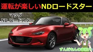 なぜここまで人気で運転が楽しいのか？［マツダ NDロードスター］を解説【ずんだもんの車紹介】