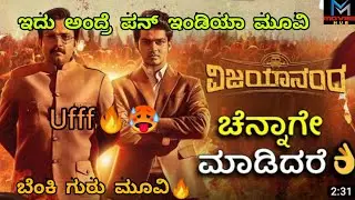 Vijayanand movie Review | vijayanand movie public Response | vijayanand reaction Anand sankeshwar |