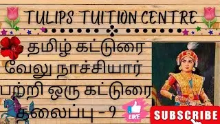 தமிழ் கட்டுரை/வீர மங்கை வேலு நாச்சியார்/பற்றிய ஒரு கட்டுரை/தலைப்பு - 9 ✍️🌷 #@TulipsTuitionCentre