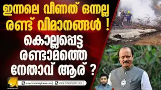 ബാരാമതിയിൽ മാത്രമല്ല ഇന്നലെ മറ്റൊരു വിമാന അപകടം കൂടി നടന്നു ! അതേ സമയത്ത് !AJIT PAWAR