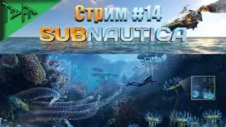 Мое первое прохождение ►► Subnautica ◉ СТРИМ # 14