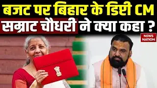 Samrat Choudhary on Budget 2026: बजट पर Bihar Deputy CM सम्राट चौधरी ने क्या कहा? Nirmala Sitharaman